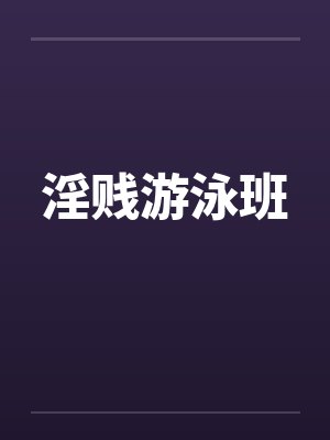 淫贱游泳班by佚名笔趣阁无弹窗封面