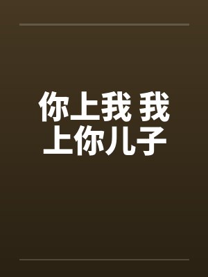 你上我 我上你儿子封面