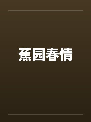蕉园春情by佚名笔趣阁无弹窗封面