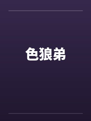 色狼弟封面