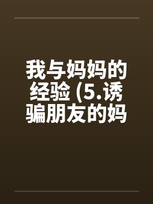我与妈妈的经验 (5.诱骗朋友的妈妈)by佚名笔趣阁无弹窗封面