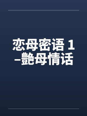 恋母密语 1–艶母情话封面
