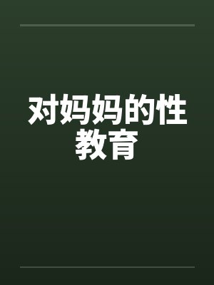 对妈妈的性教育by佚名封面