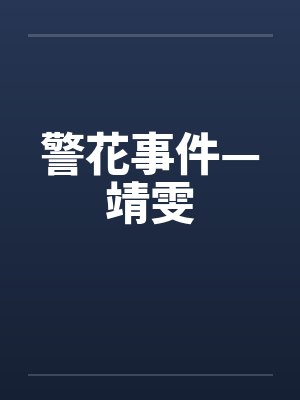 警花事件—靖雯笔趣阁无弹窗封面