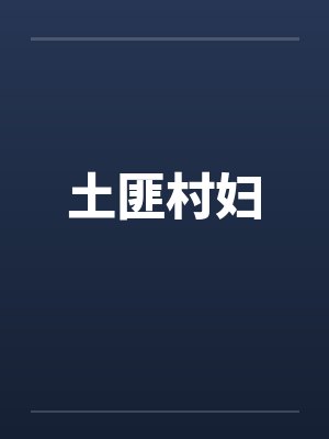 土匪村妇封面