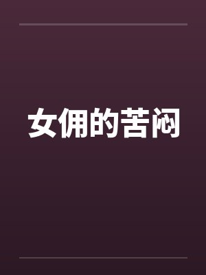 女佣的苦闷by佚名笔趣阁无弹窗封面