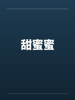 甜蜜蜜by佚名封面