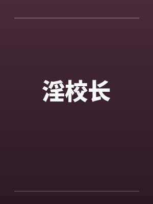 淫校长笔趣阁无弹窗封面