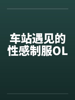 车站遇见的性感制服OL笔趣阁无弹窗封面