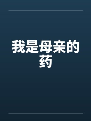 我是母亲的药笔趣阁无弹窗封面