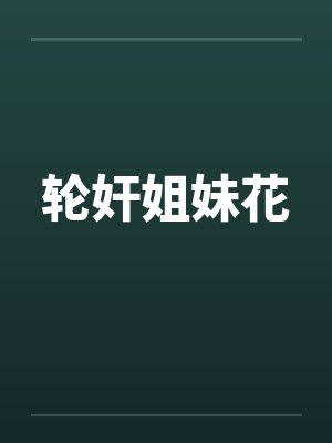 轮奸姐妹花by佚名封面