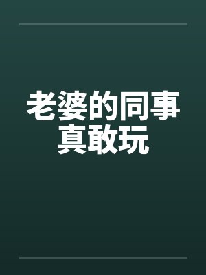 老婆的同事真敢玩封面