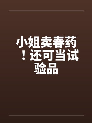 小姐卖春药！还可当试验品笔趣阁无弹窗封面