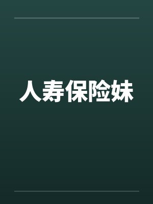人寿保险妹笔趣阁无弹窗封面