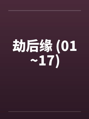 劫后缘 (01~17)笔趣阁无弹窗封面