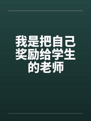 我是把自己奖励给学生的老师笔趣阁无弹窗封面