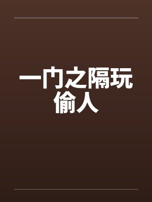 一门之隔玩偷人by佚名笔趣阁无弹窗封面