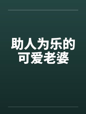 助人为乐的可爱老婆by佚名封面
