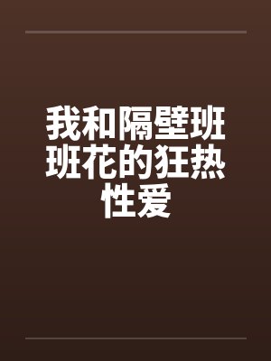 我和隔壁班班花的狂热性爱封面