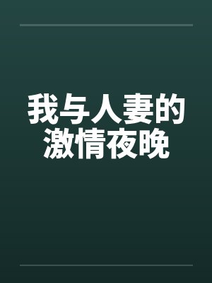 我与人妻的激情夜晚封面
