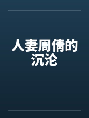 人妻周倩的沉沦笔趣阁无弹窗封面