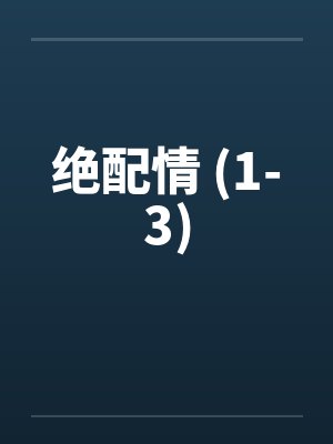 绝配情 (1-3)笔趣阁无弹窗封面