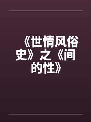 《世情风俗史》之《间的性》by佚名封面