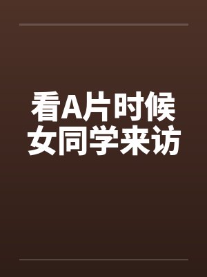 看A片时候女同学来访by佚名笔趣阁无弹窗封面
