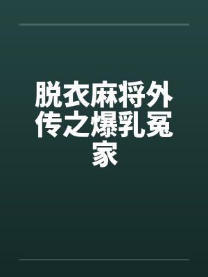 脱衣麻将外传之爆乳冤家by佚名笔趣阁无弹窗封面