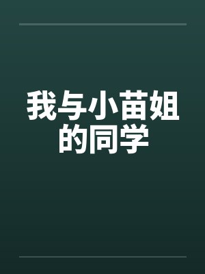 我与小苗姐的同学by佚名封面