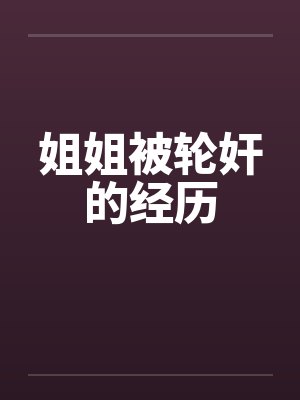 姐姐被轮奸的经历by佚名笔趣阁无弹窗封面