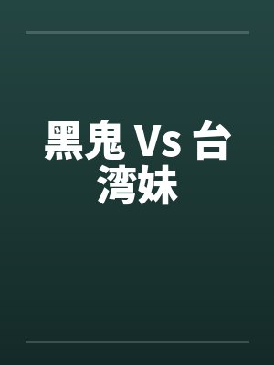 黑鬼 Vs 台湾妹笔趣阁无弹窗封面