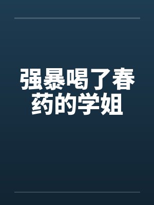 强暴喝了春药的学姐封面