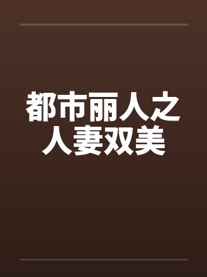 都市丽人之人妻双美封面
