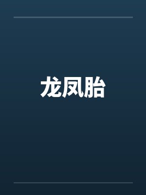 龙凤胎by佚名笔趣阁无弹窗封面