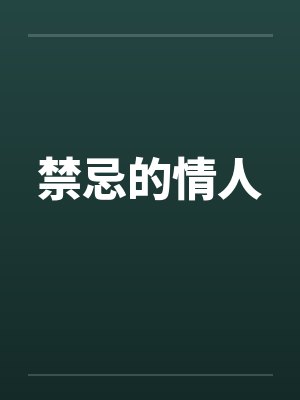 禁忌的情人封面