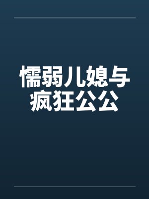 懦弱儿媳与疯狂公公by佚名封面