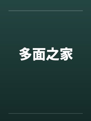 多面之家by佚名笔趣阁无弹窗封面