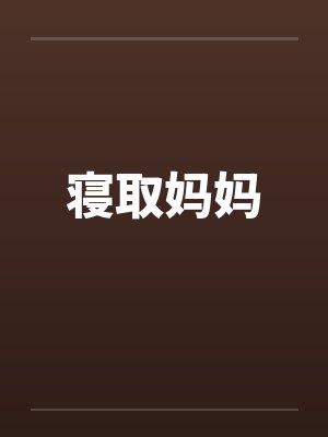 寝取妈妈by佚名笔趣阁无弹窗封面