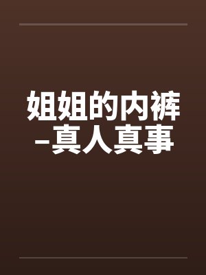 姐姐的内裤–真人真事封面