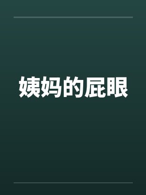 姨妈的屁眼笔趣阁无弹窗封面