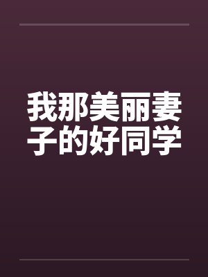 我那美丽妻子的好同学by佚名笔趣阁无弹窗封面
