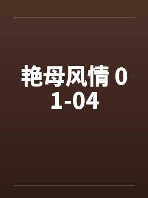 艳母风情 01-04笔趣阁无弹窗封面