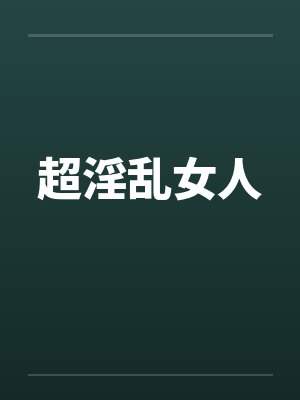 超淫乱女人by佚名笔趣阁无弹窗封面