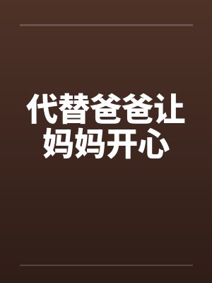 代替爸爸让妈妈开心by佚名笔趣阁无弹窗封面