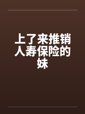 上了来推销人寿保险的妹by佚名封面