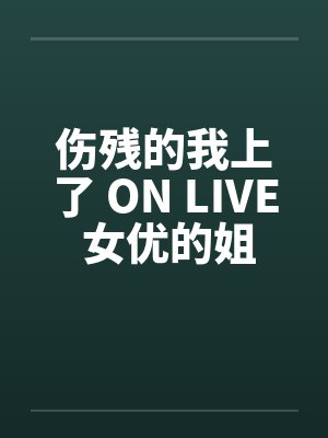 伤残的我上了 ON LIVE 女优的姐姐by佚名笔趣阁无弹窗封面