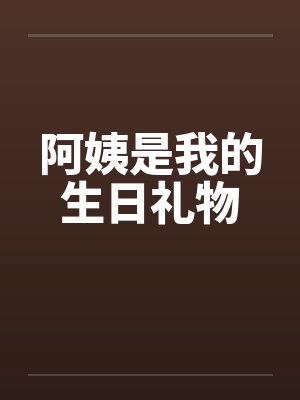 阿姨是我的生日礼物by佚名封面