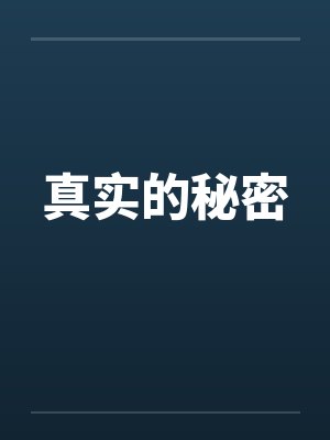 真实的秘密封面