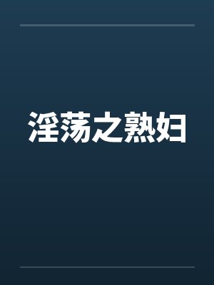 淫荡之熟妇by佚名封面